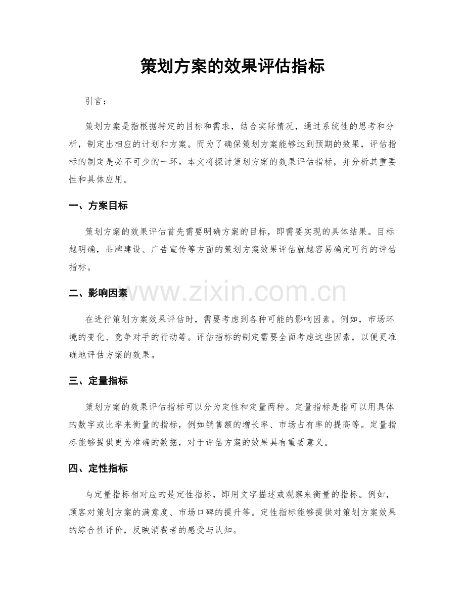 策划方案的效果评估指标.docx_第1页