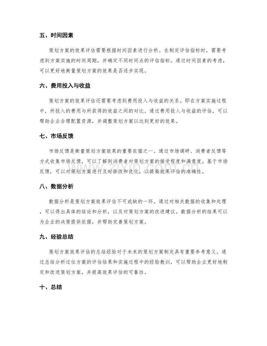 策划方案的效果评估指标.docx_第2页