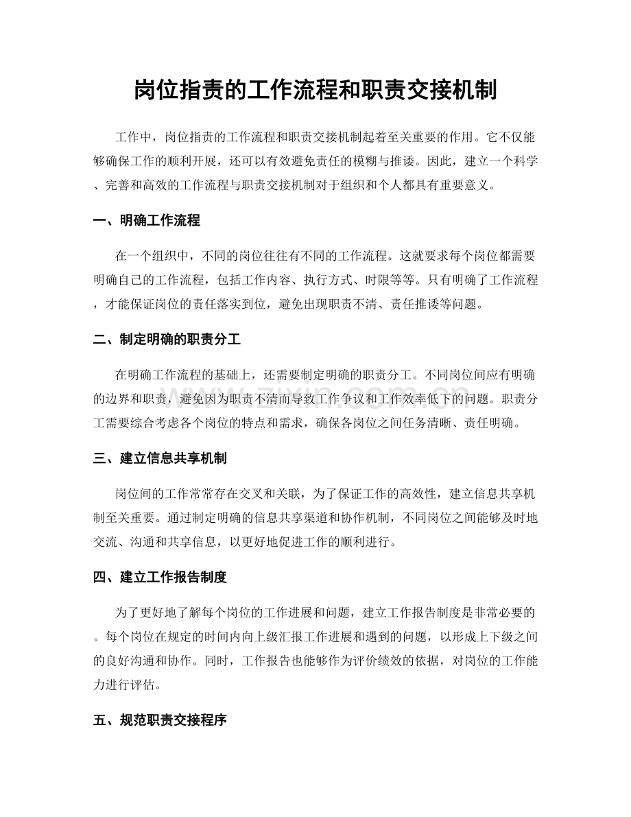 岗位职责的工作流程和职责交接机制.docx_第1页