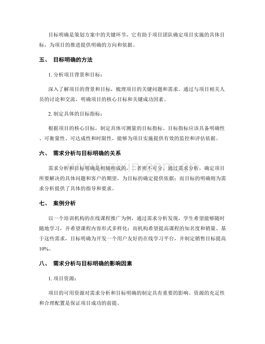 策划方案中的需求分析与目标明确.docx_第2页