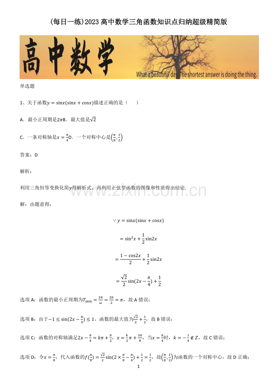 2023高中数学三角函数知识点归纳超级精简版.pdf_第1页