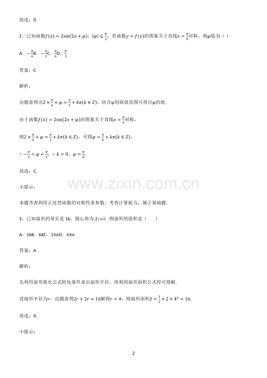 2023高中数学三角函数知识点归纳超级精简版.pdf_第2页