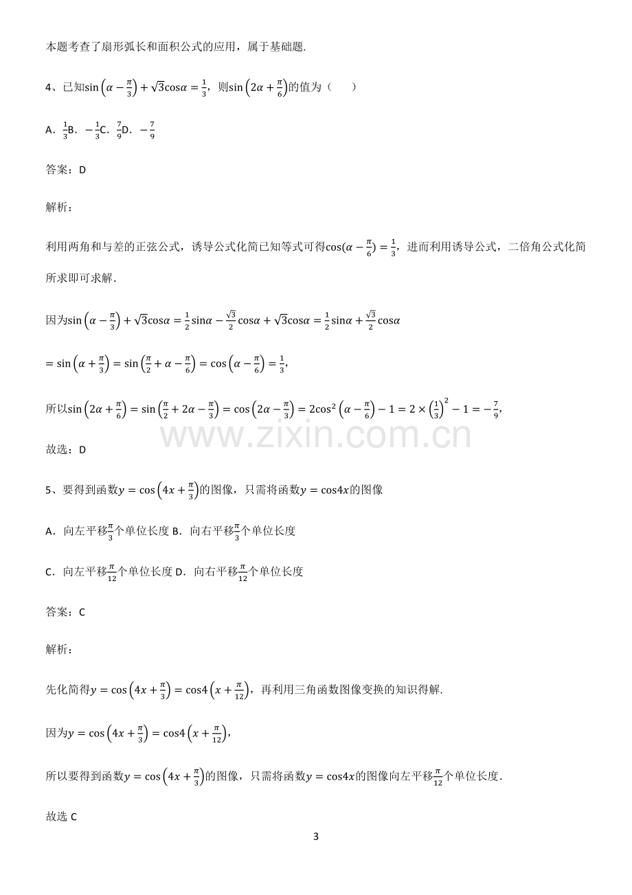 2023高中数学三角函数知识点归纳超级精简版.pdf_第3页