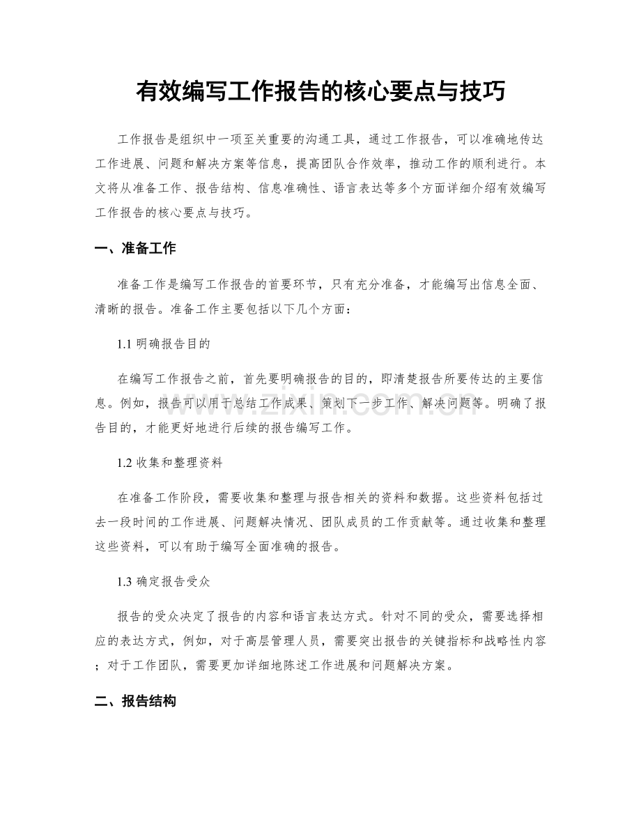 有效编写工作报告的核心要点与技巧.docx_第1页