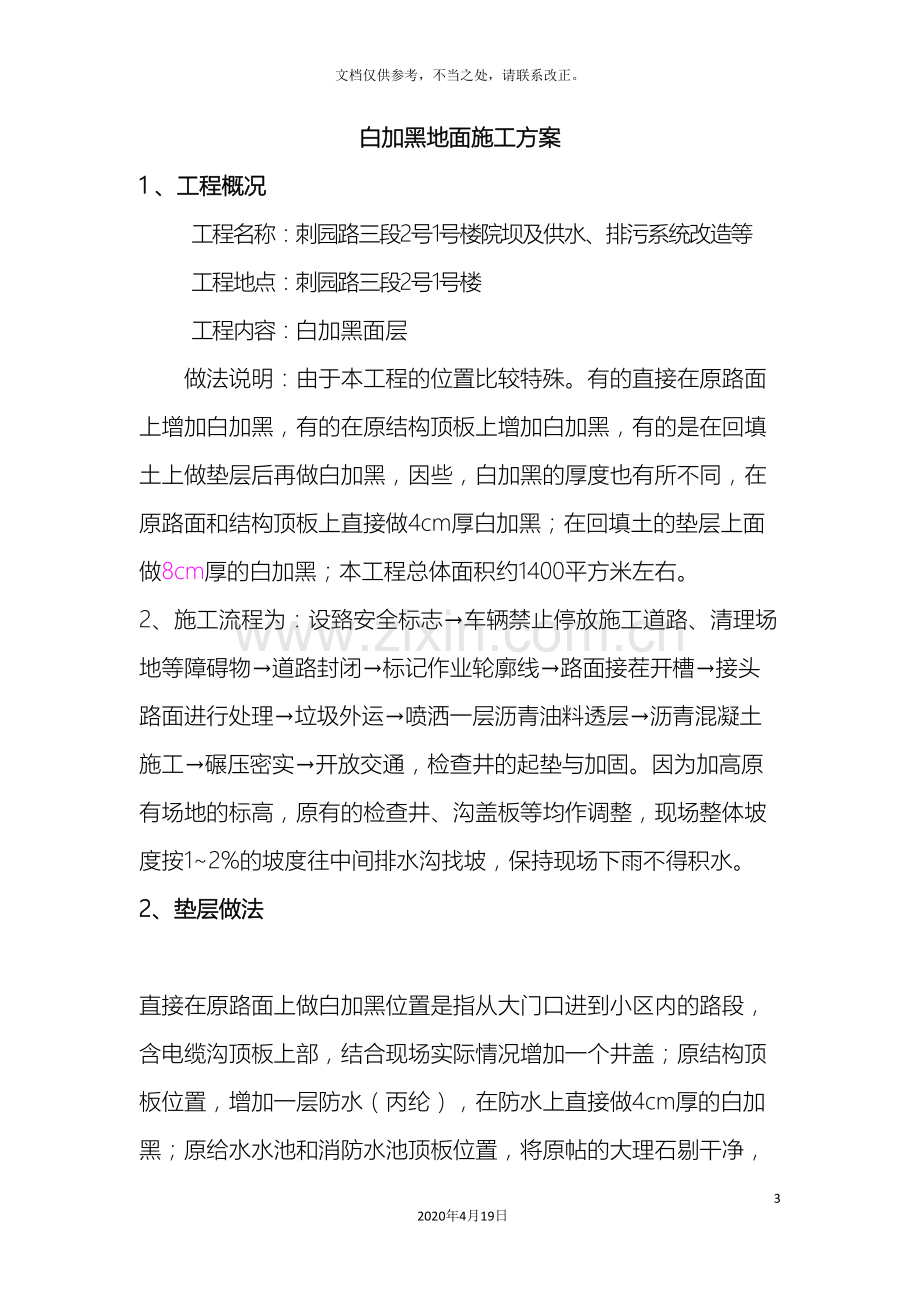 白加黑地面施工方案.doc_第3页