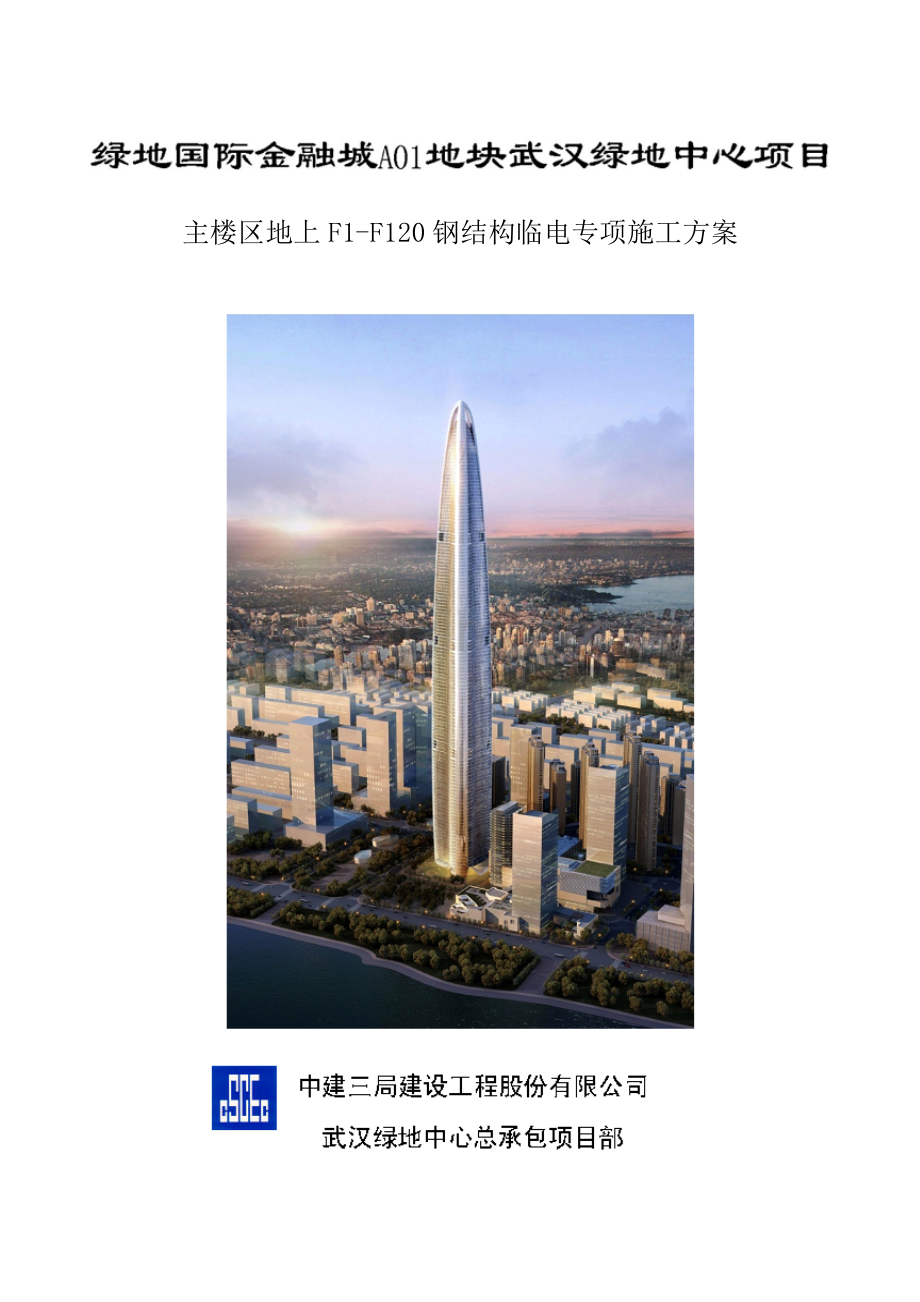 武汉绿地中心项目主楼区地上F1-F120钢结构临电专项施工方案.docx_第1页