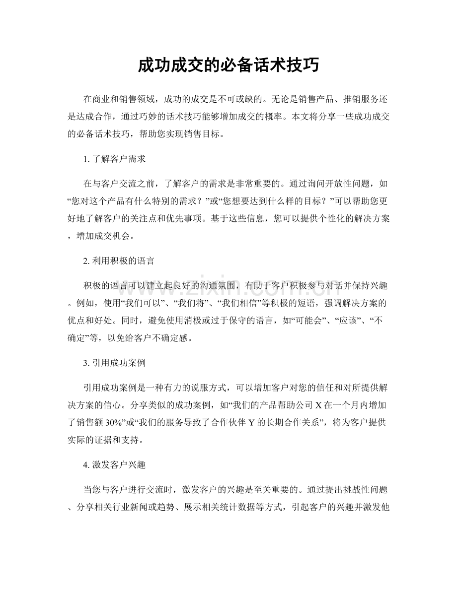 成功成交的必备话术技巧.docx_第1页