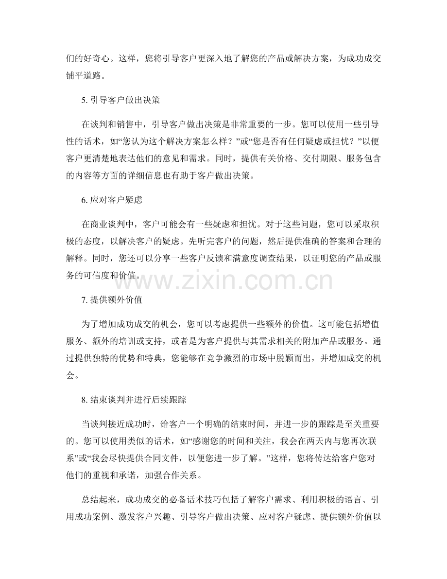 成功成交的必备话术技巧.docx_第2页