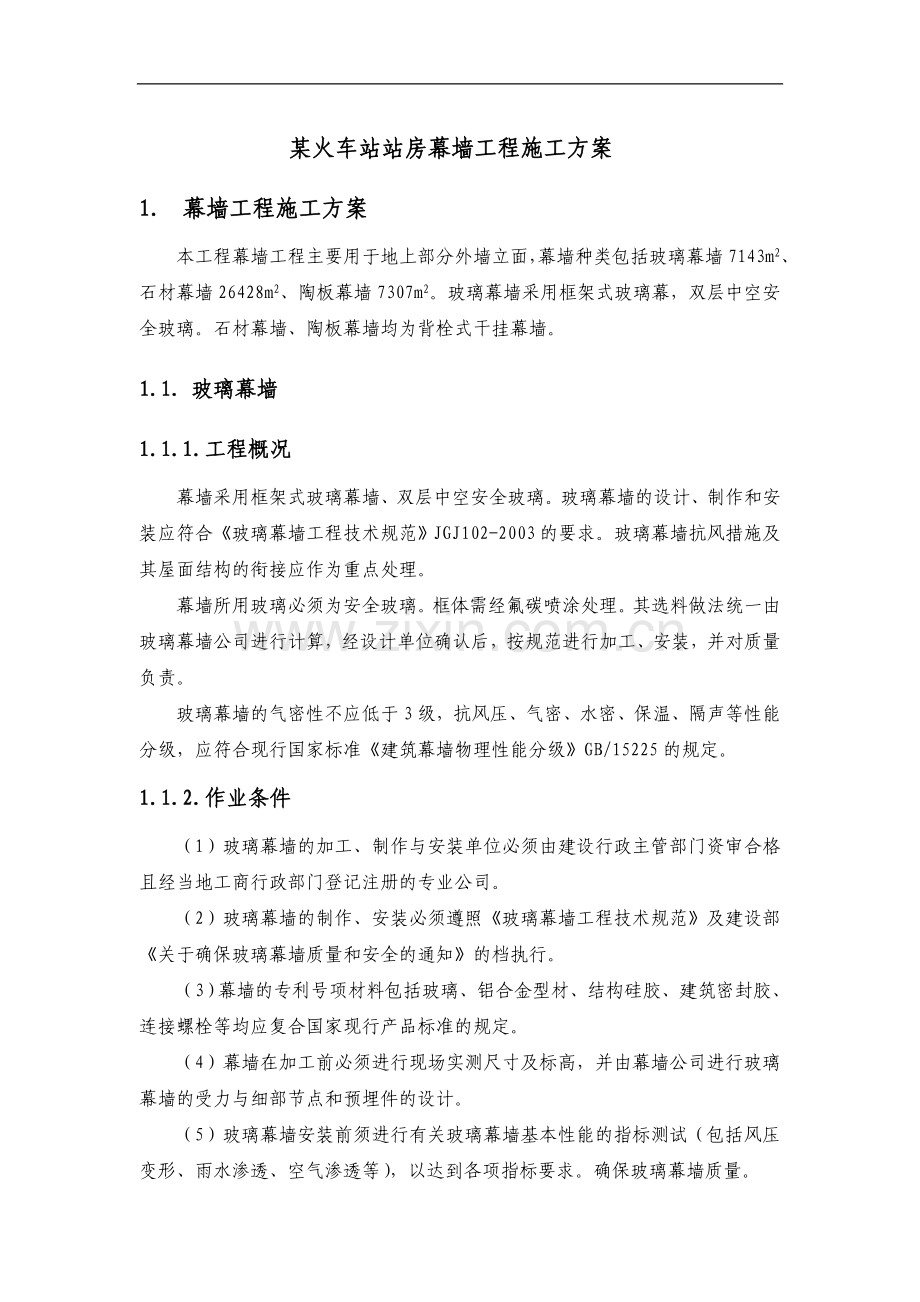 某火车站站房幕墙工程施工方案.doc_第1页