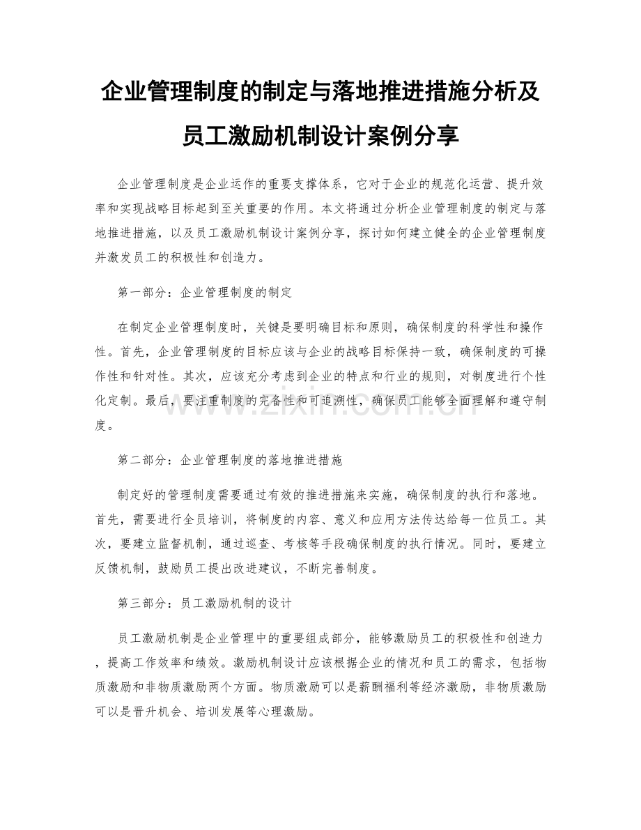 企业管理制度的制定与落地推进措施分析及员工激励机制设计案例分享.docx_第1页