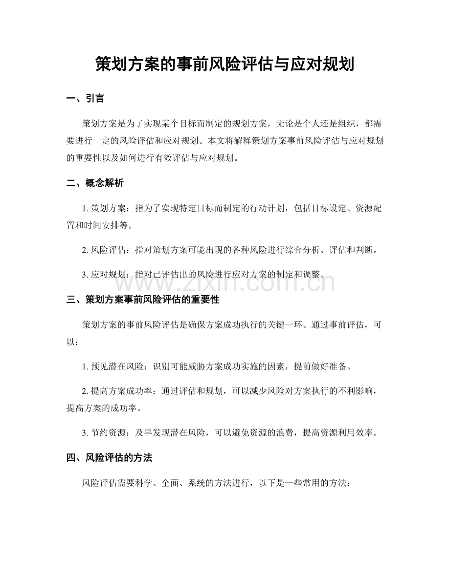 策划方案的事前风险评估与应对规划.docx_第1页