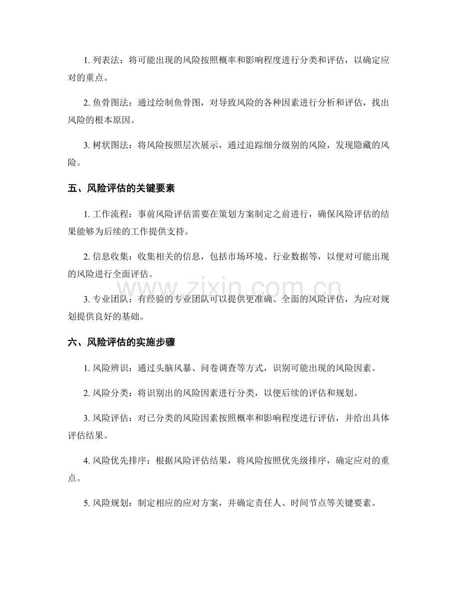 策划方案的事前风险评估与应对规划.docx_第2页