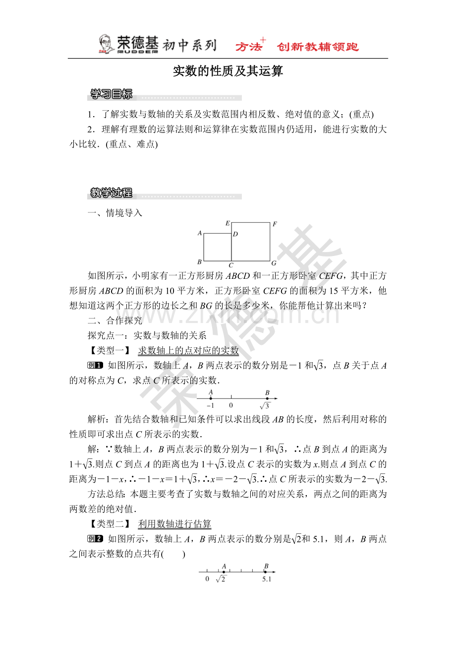 【教学设计】实数的性质及其运算.doc_第1页