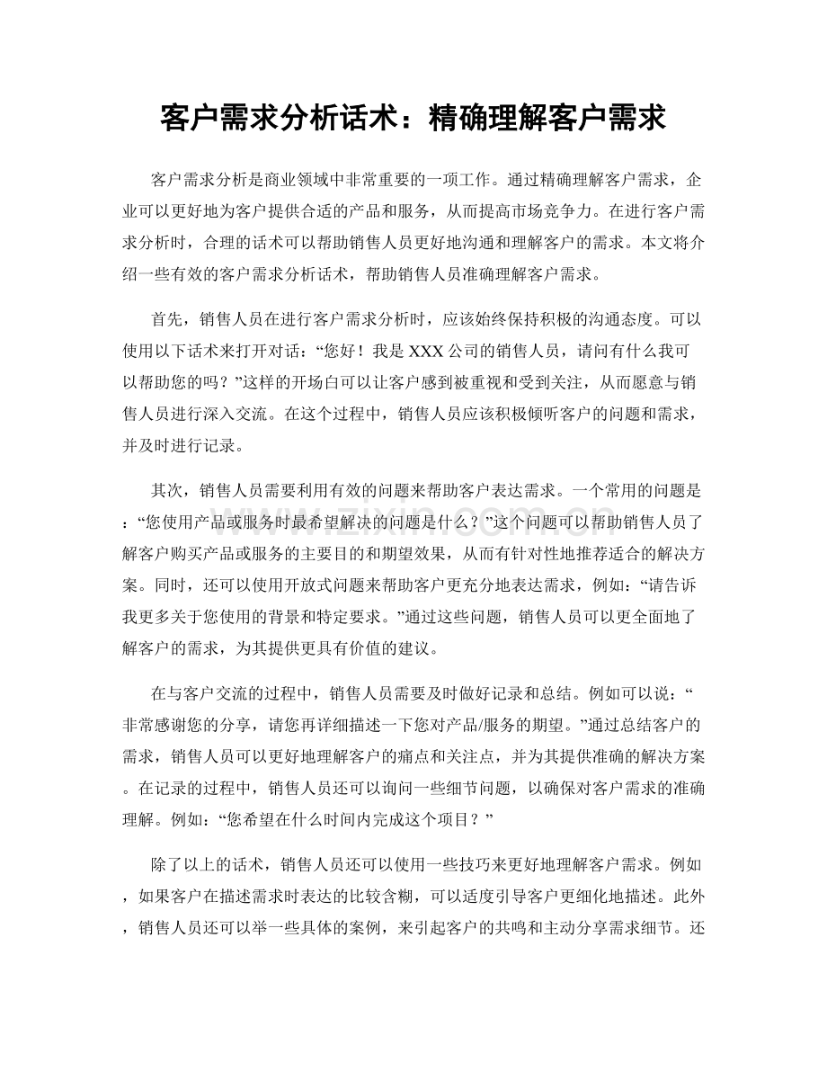 客户需求分析话术：精确理解客户需求.docx_第1页