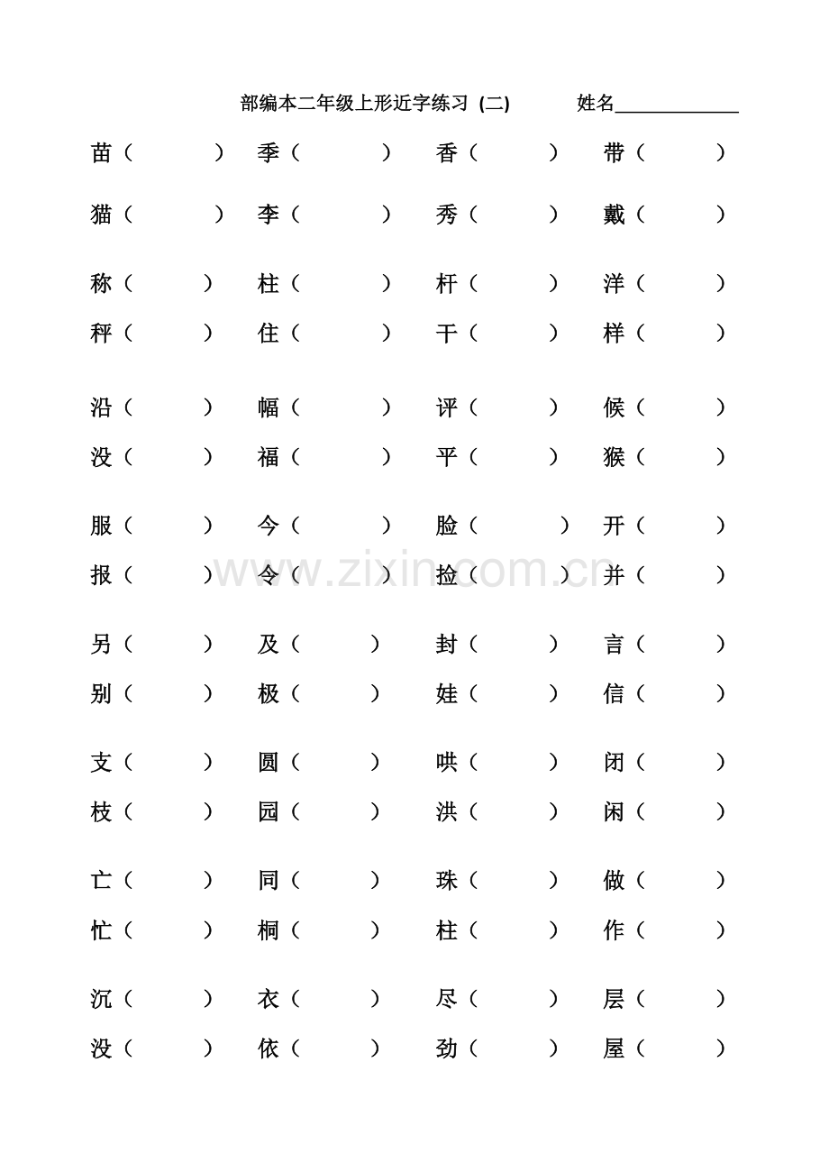 部编本二年级上形近字组词.doc_第2页