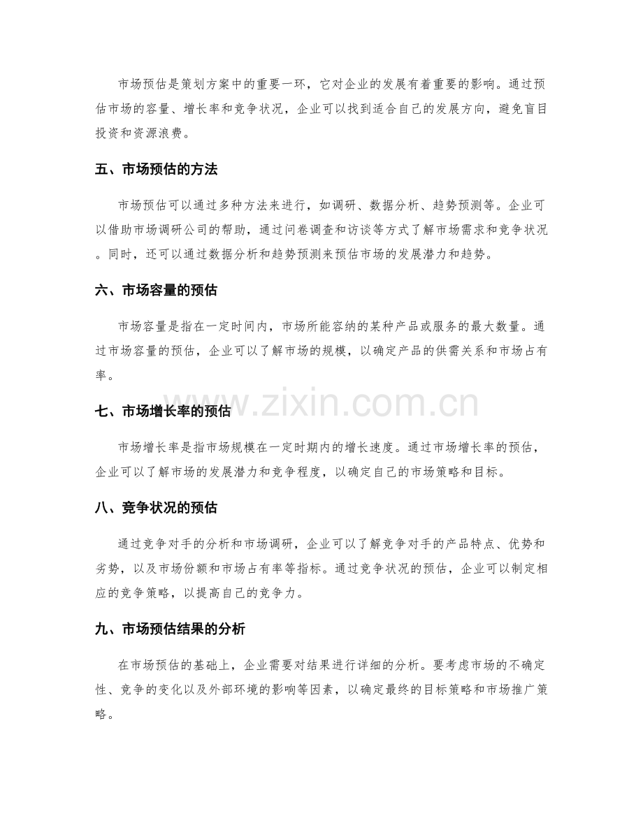 策划方案的目标策略和市场预估.docx_第2页