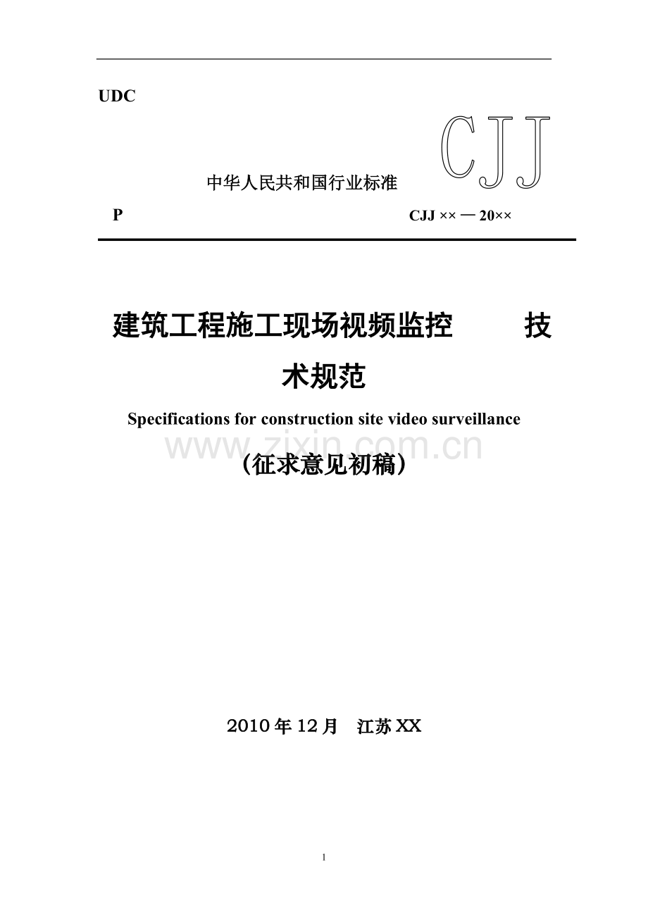 [江苏]建筑工程施工现场视频监控技术规范.doc_第1页