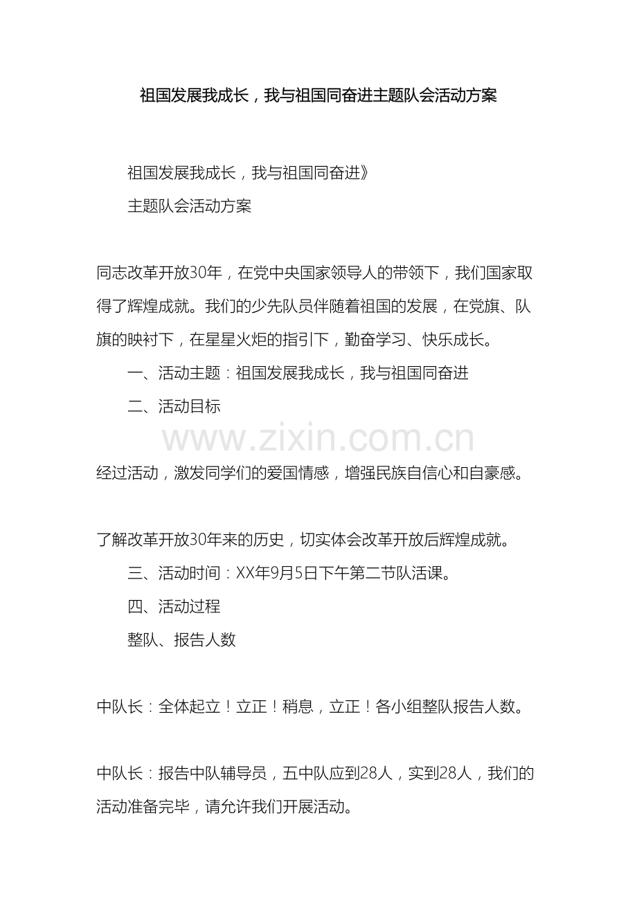 祖国发展我成长我与祖国同奋进主题队会活动方案.docx_第2页