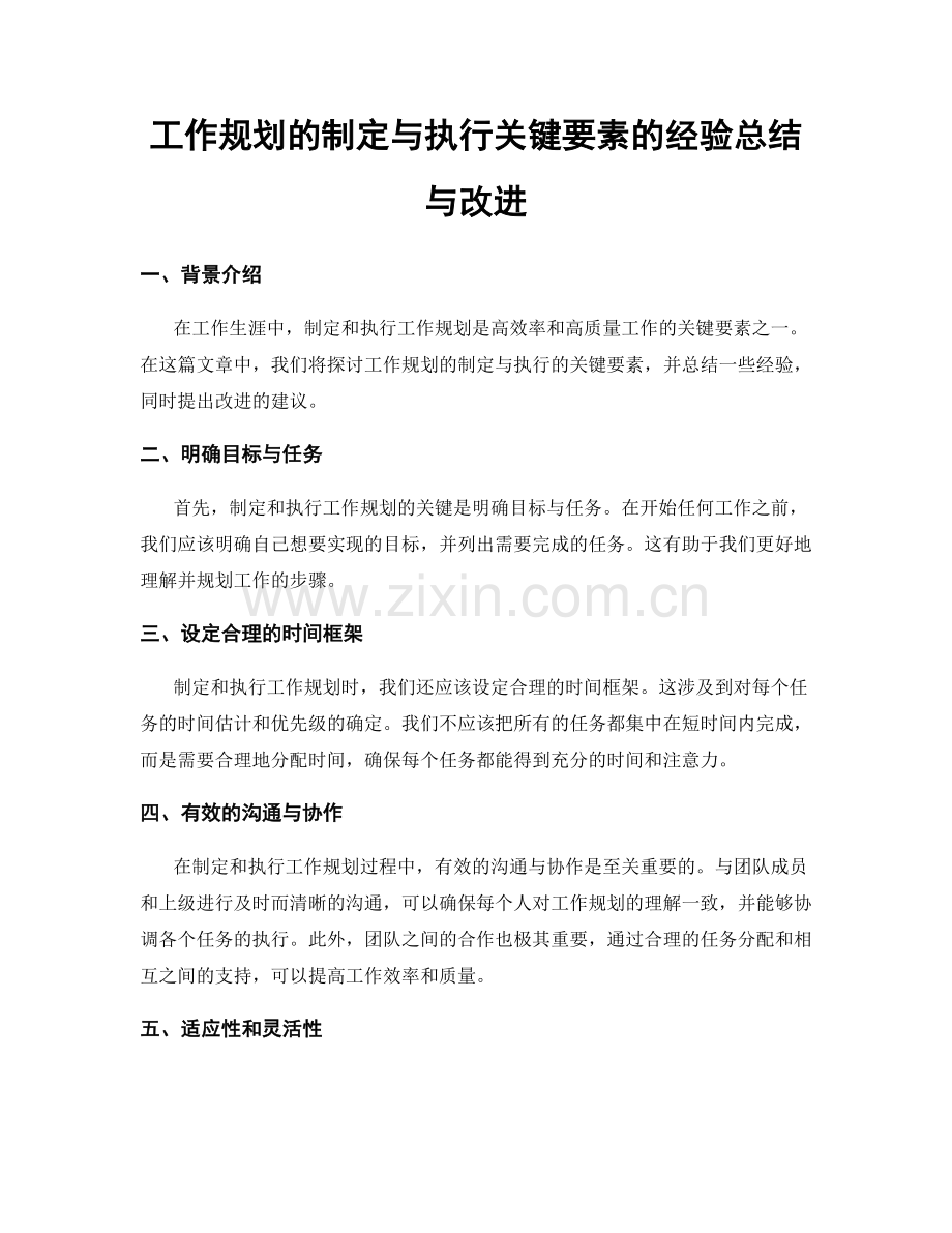 工作规划的制定与执行关键要素的经验总结与改进.docx_第1页