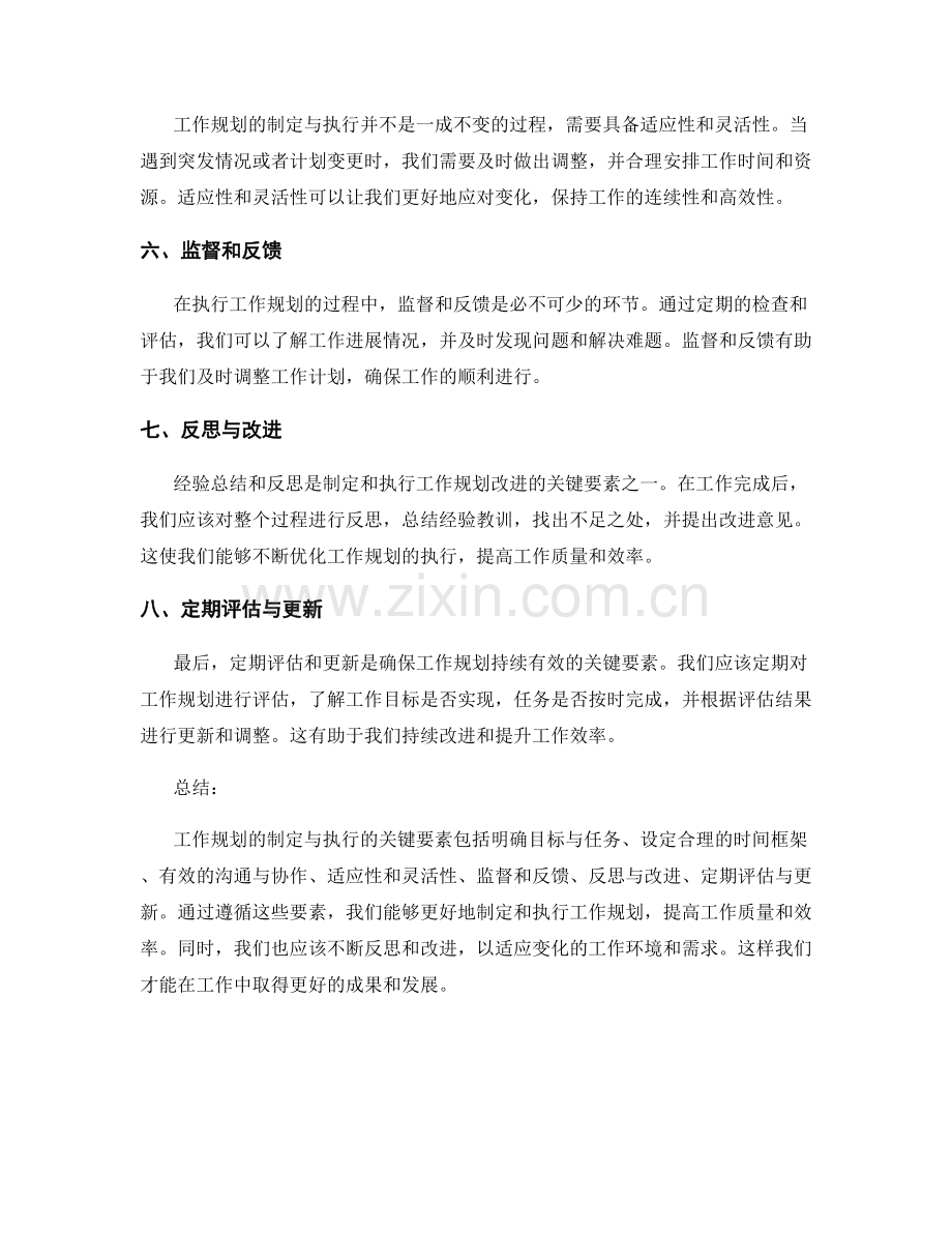 工作规划的制定与执行关键要素的经验总结与改进.docx_第2页