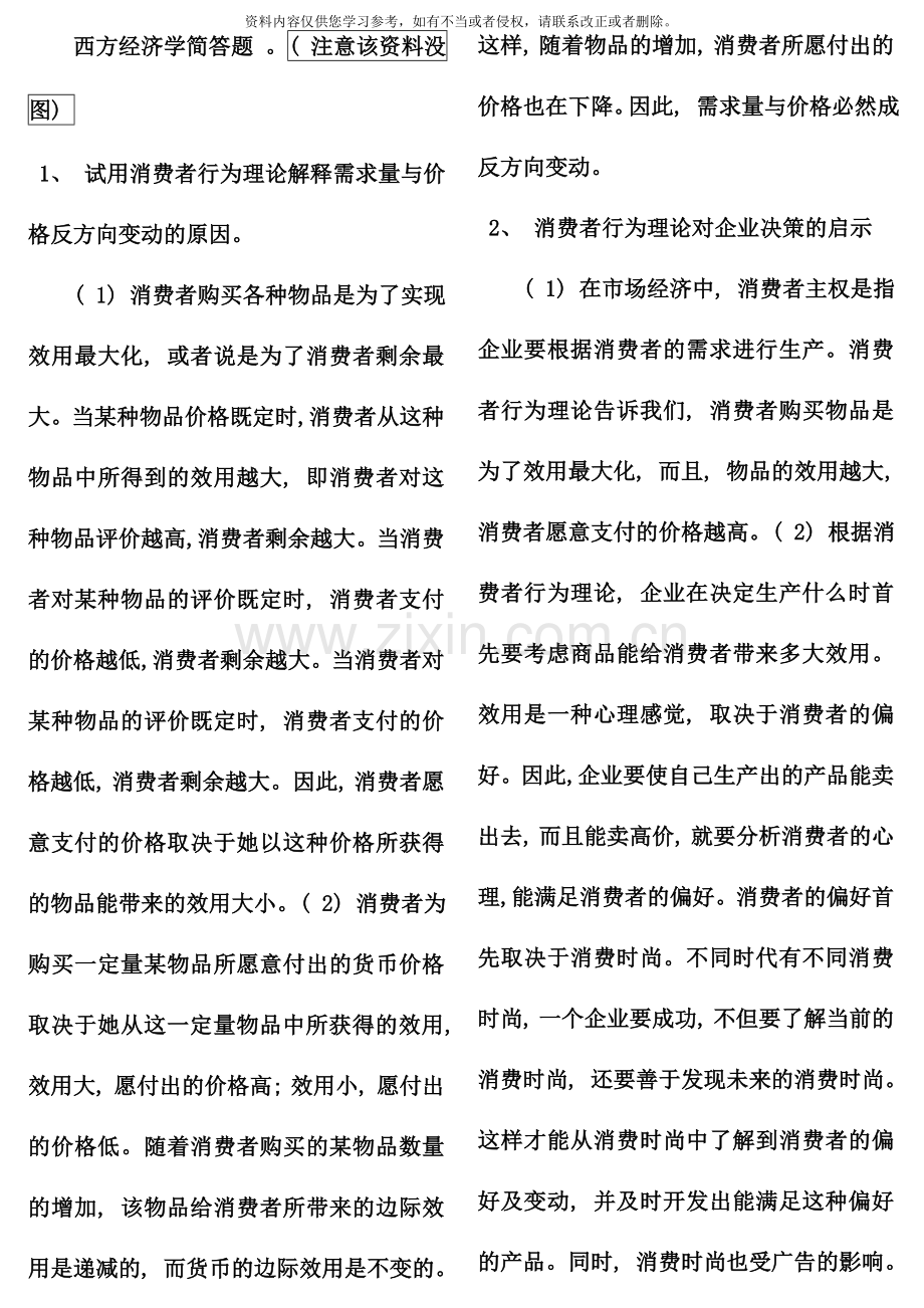 电大专科西方经济学简答题期末复习题适合中央和省统考.doc_第1页