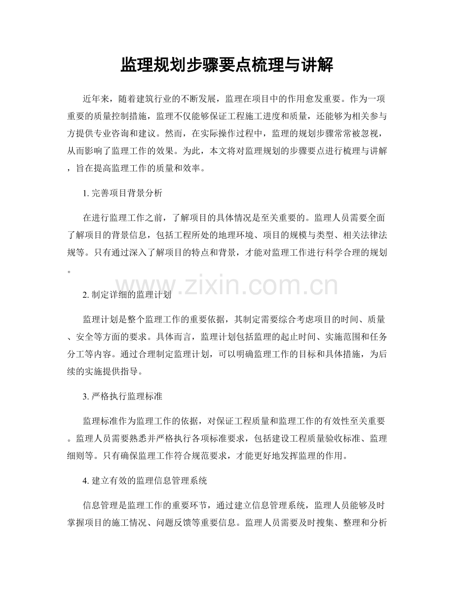 监理规划步骤要点梳理与讲解.docx_第1页