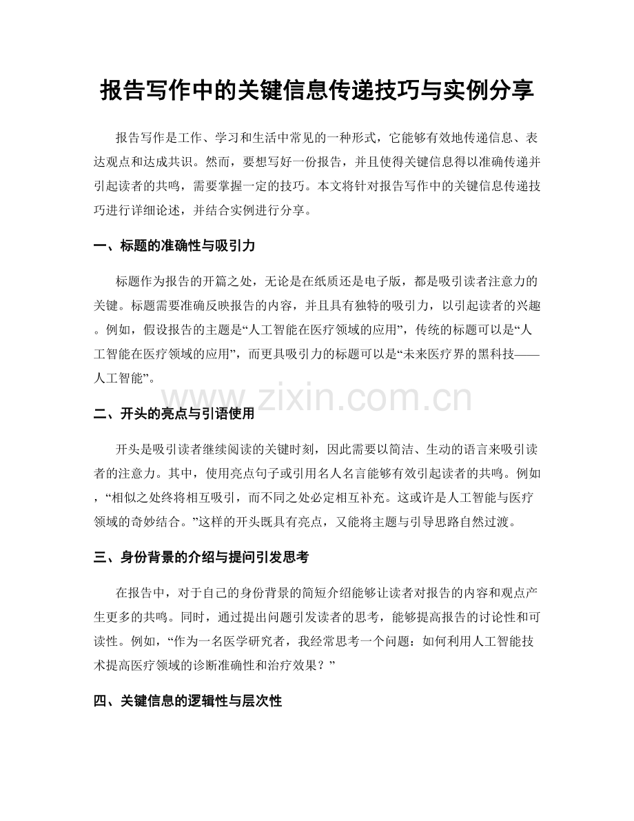 报告写作中的关键信息传递技巧与实例分享.docx_第1页