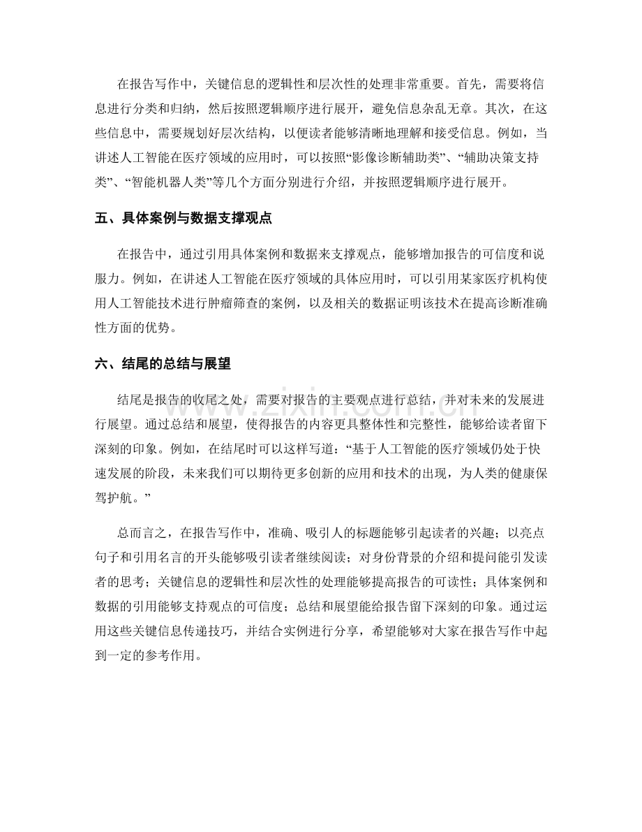 报告写作中的关键信息传递技巧与实例分享.docx_第2页