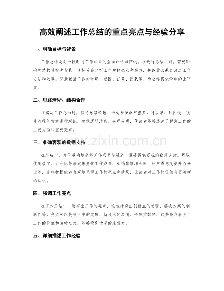 高效阐述工作总结的重点亮点与经验分享.docx_第1页