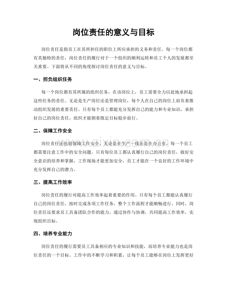 岗位责任的意义与目标.docx_第1页