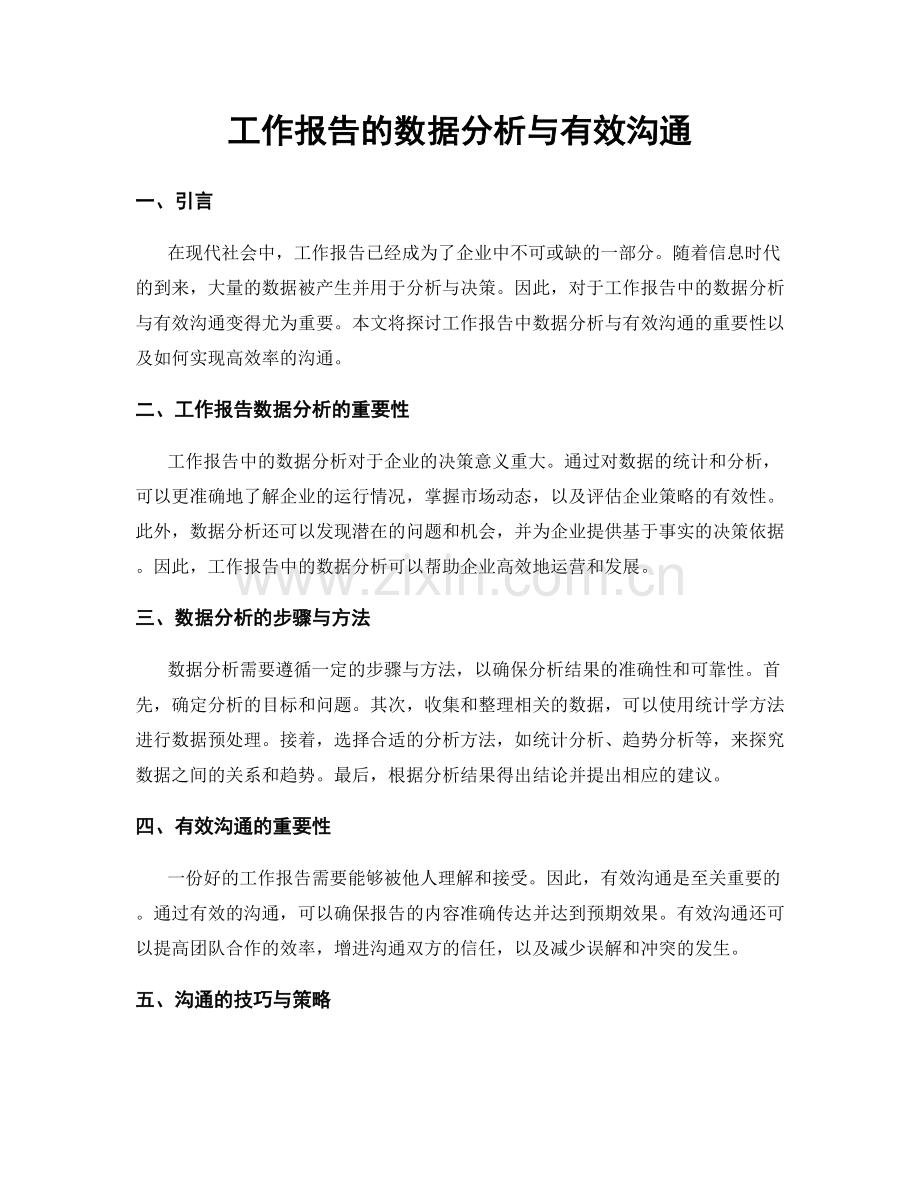 工作报告的数据分析与有效沟通.docx_第1页