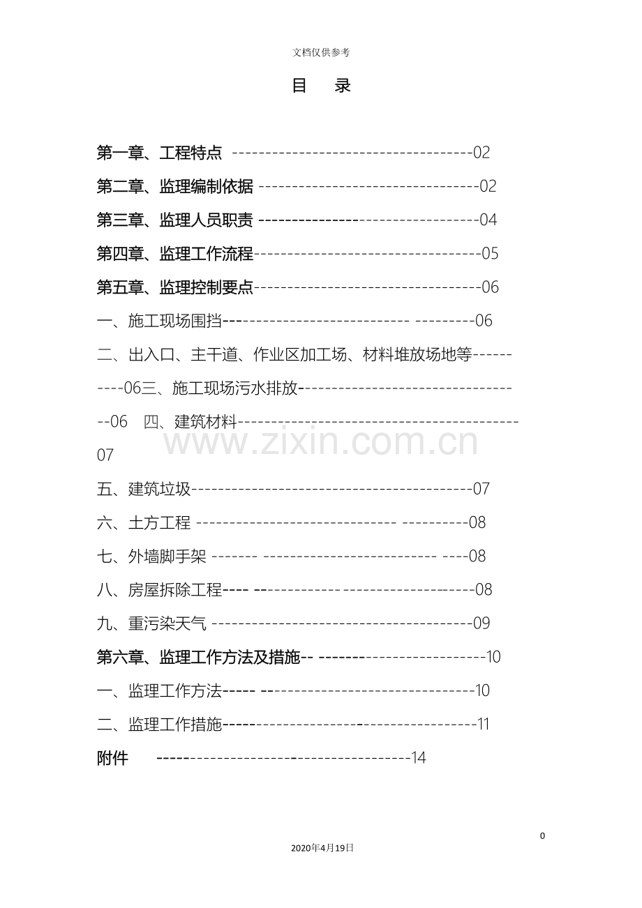 扬尘治理细则工程监理细则范文.doc_第2页