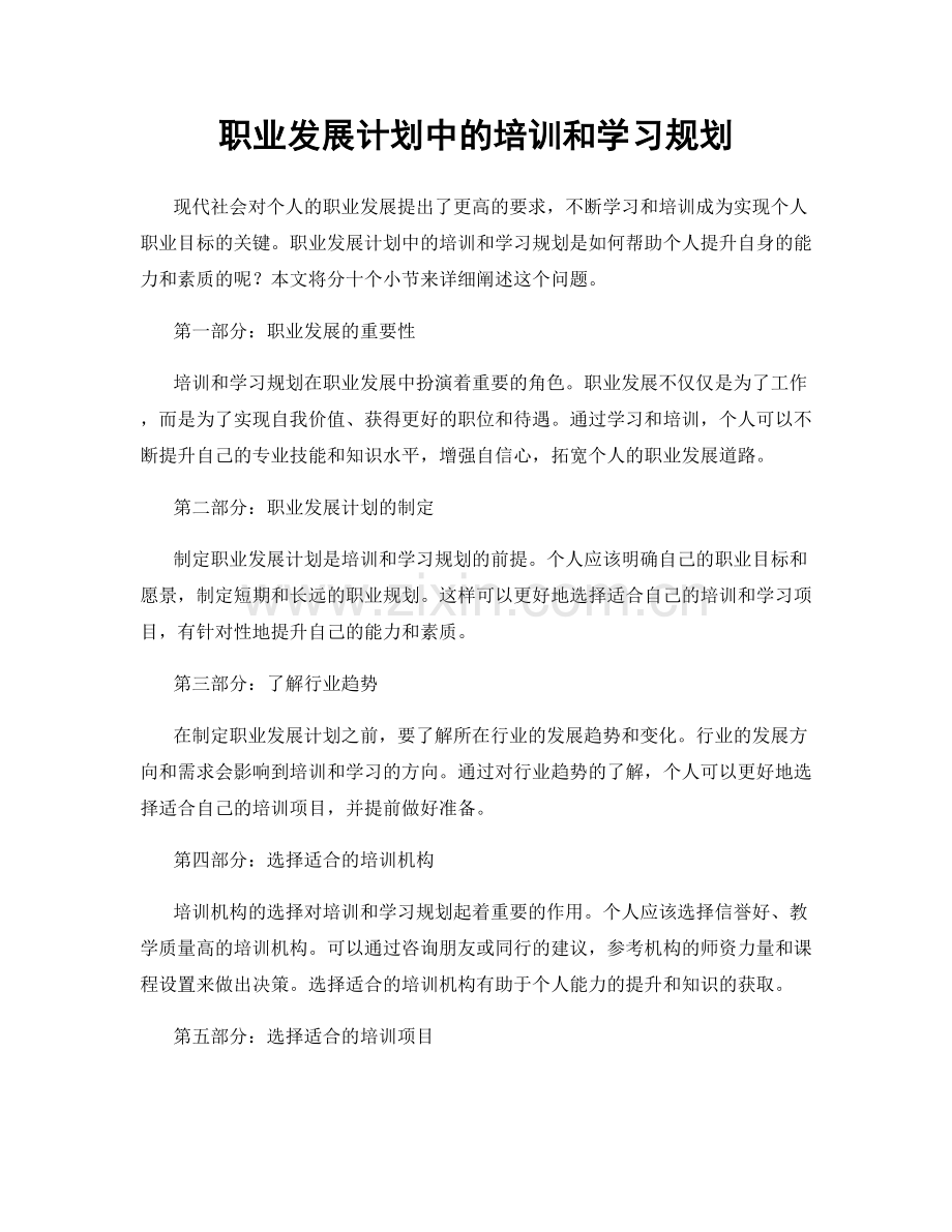 职业发展计划中的培训和学习规划.docx_第1页