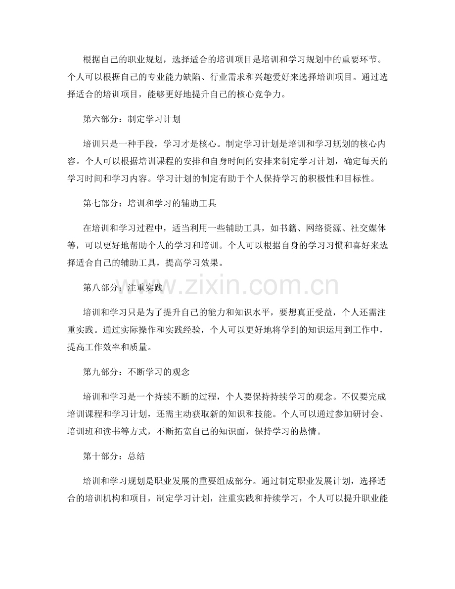 职业发展计划中的培训和学习规划.docx_第2页