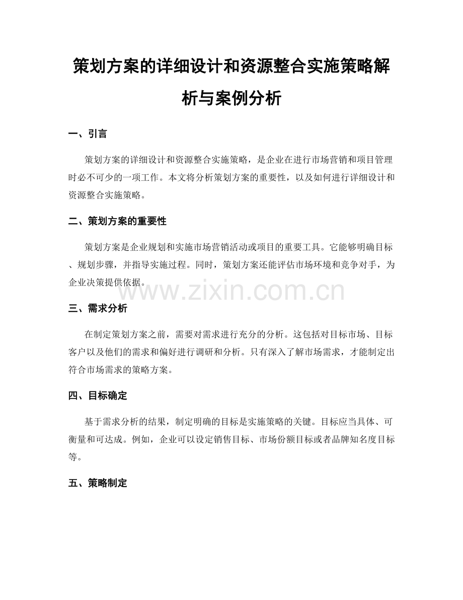 策划方案的详细设计和资源整合实施策略解析与案例分析.docx_第1页