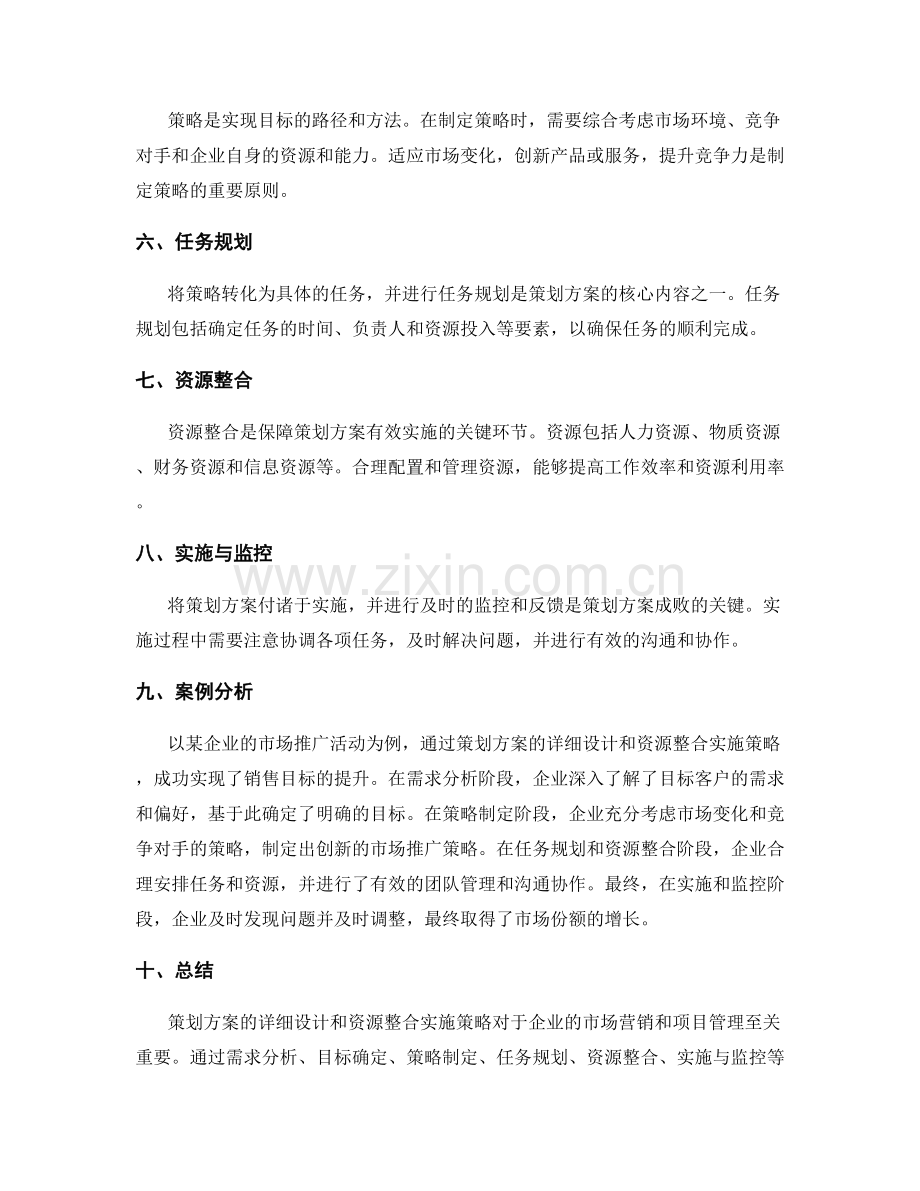 策划方案的详细设计和资源整合实施策略解析与案例分析.docx_第2页