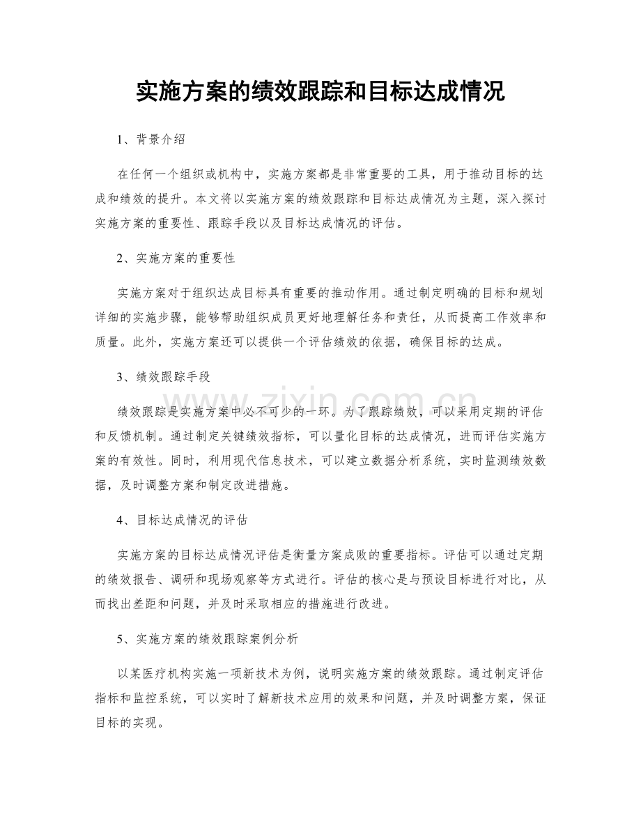 实施方案的绩效跟踪和目标达成情况.docx_第1页