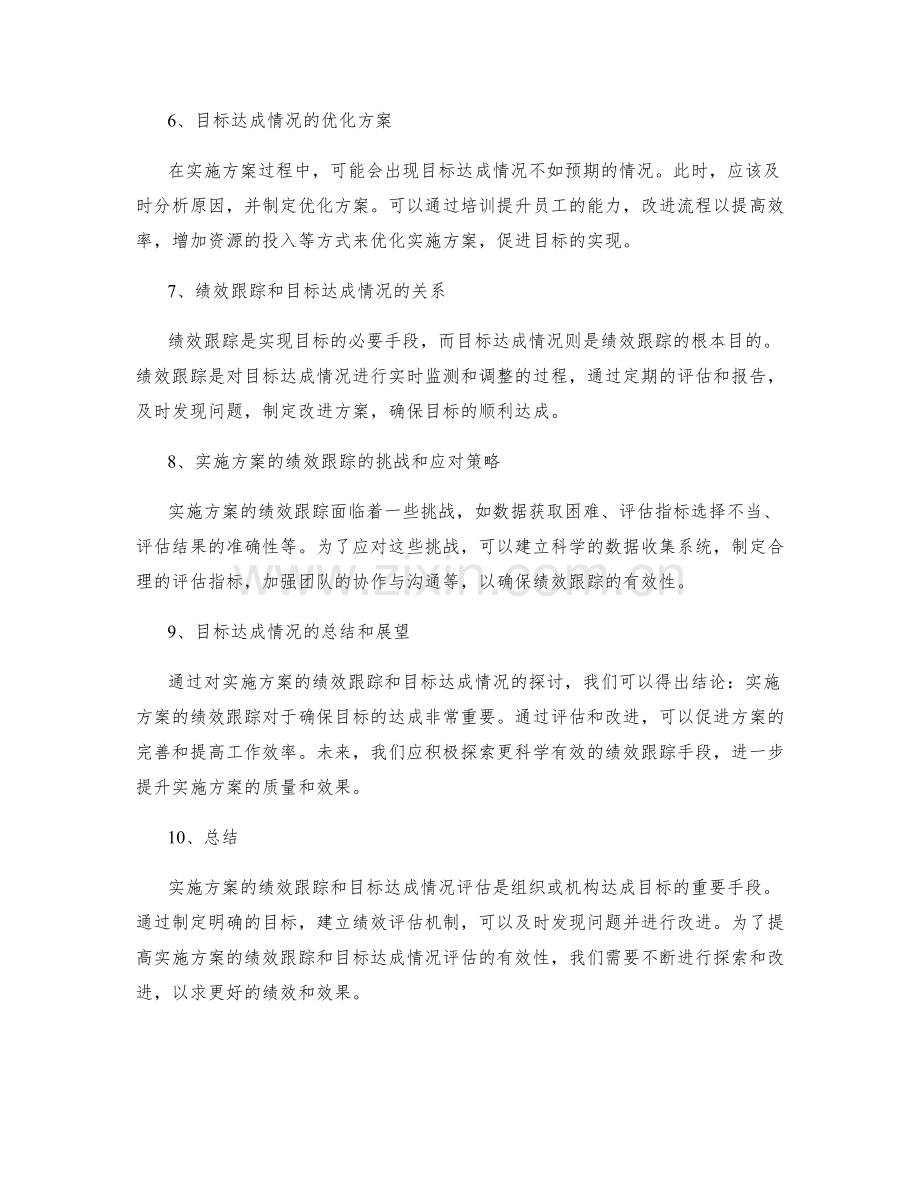 实施方案的绩效跟踪和目标达成情况.docx_第2页