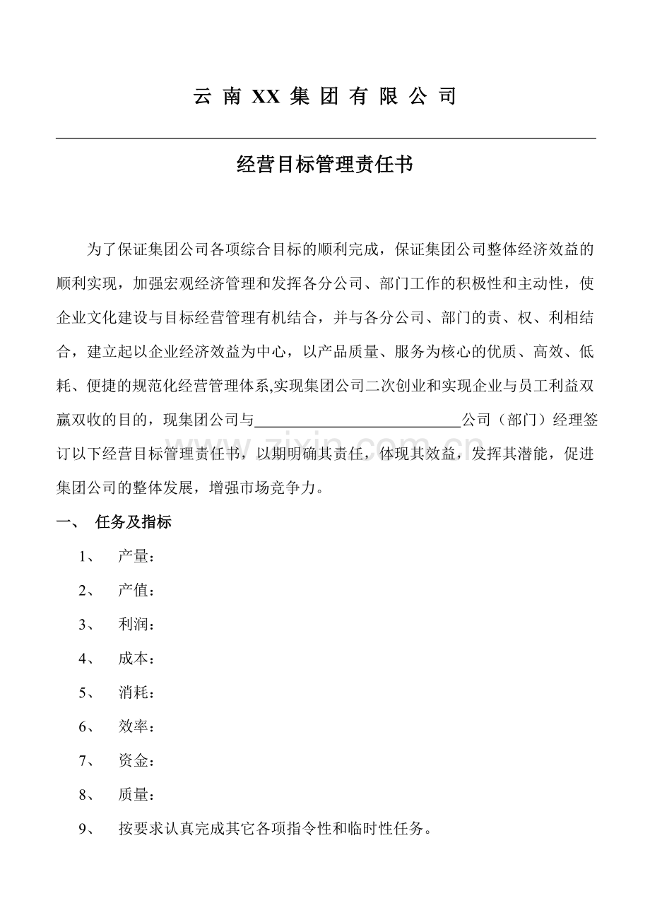 XX公司经营目标责任书(范文).doc_第1页