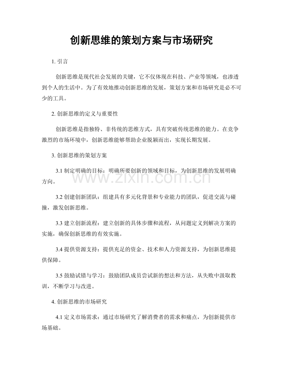 创新思维的策划方案与市场研究.docx_第1页