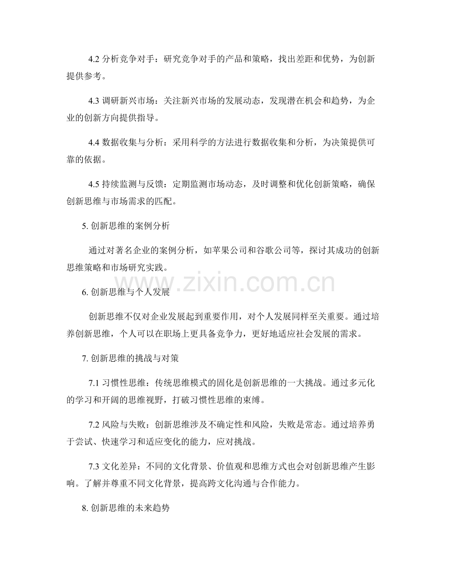 创新思维的策划方案与市场研究.docx_第2页