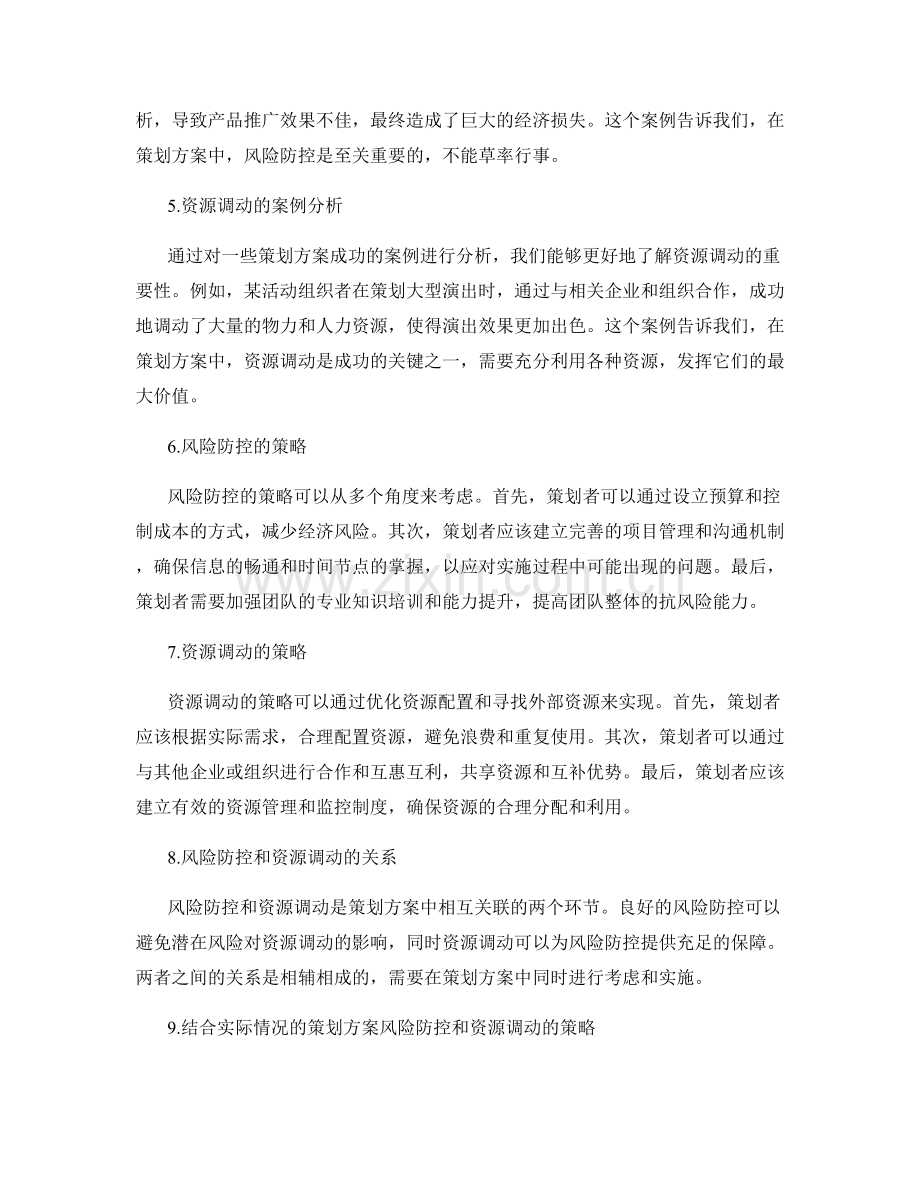 策划方案的风险防控和资源动员.docx_第2页