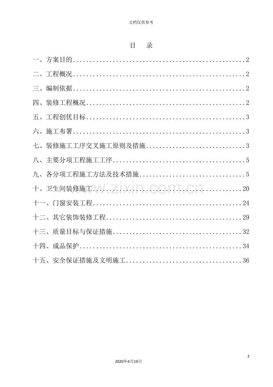 装修工程施工方案培训资料.doc_第2页