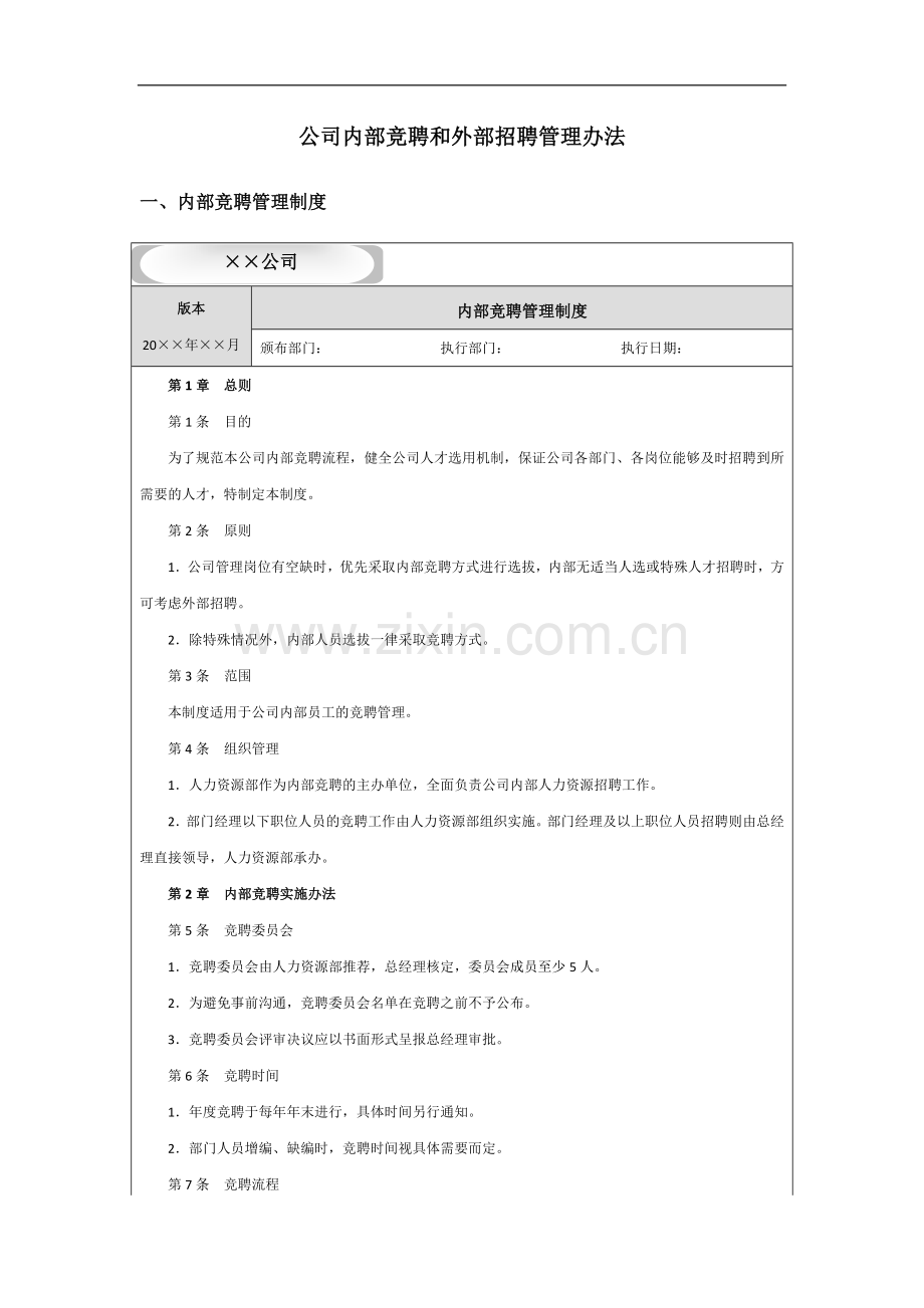 公司内部竞聘和外部招聘管理办法.doc_第1页