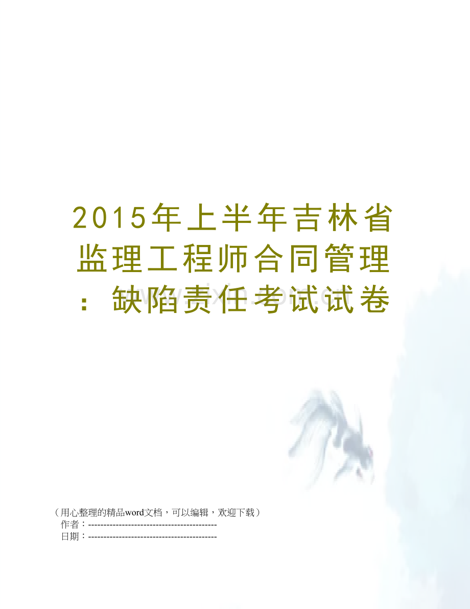 2015年上半年吉林省监理工程师合同管理：缺陷责任考试试卷.doc_第1页