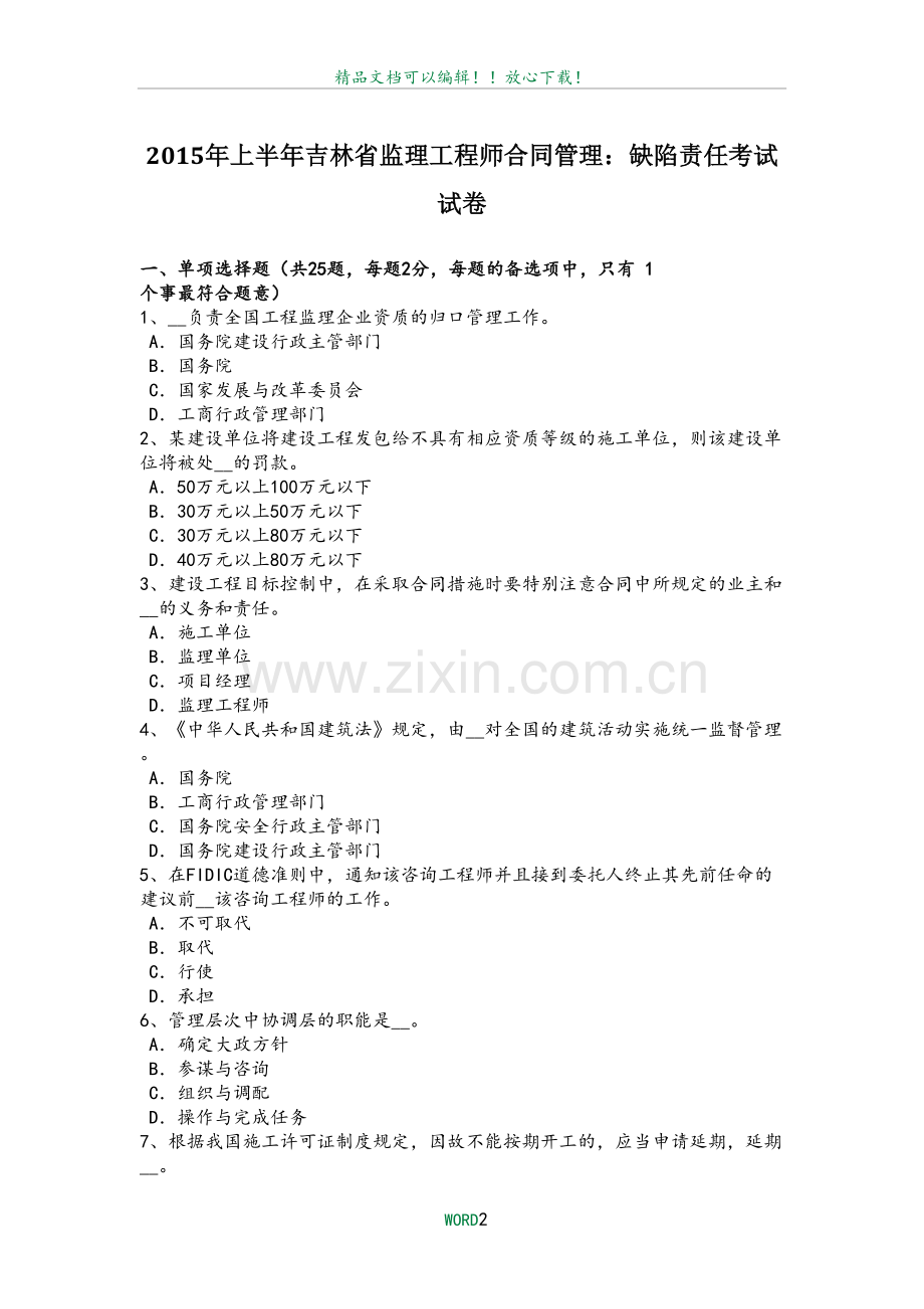 2015年上半年吉林省监理工程师合同管理：缺陷责任考试试卷.doc_第2页