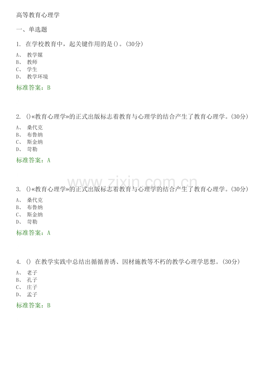 高等教育心理学选择题题库.doc_第1页