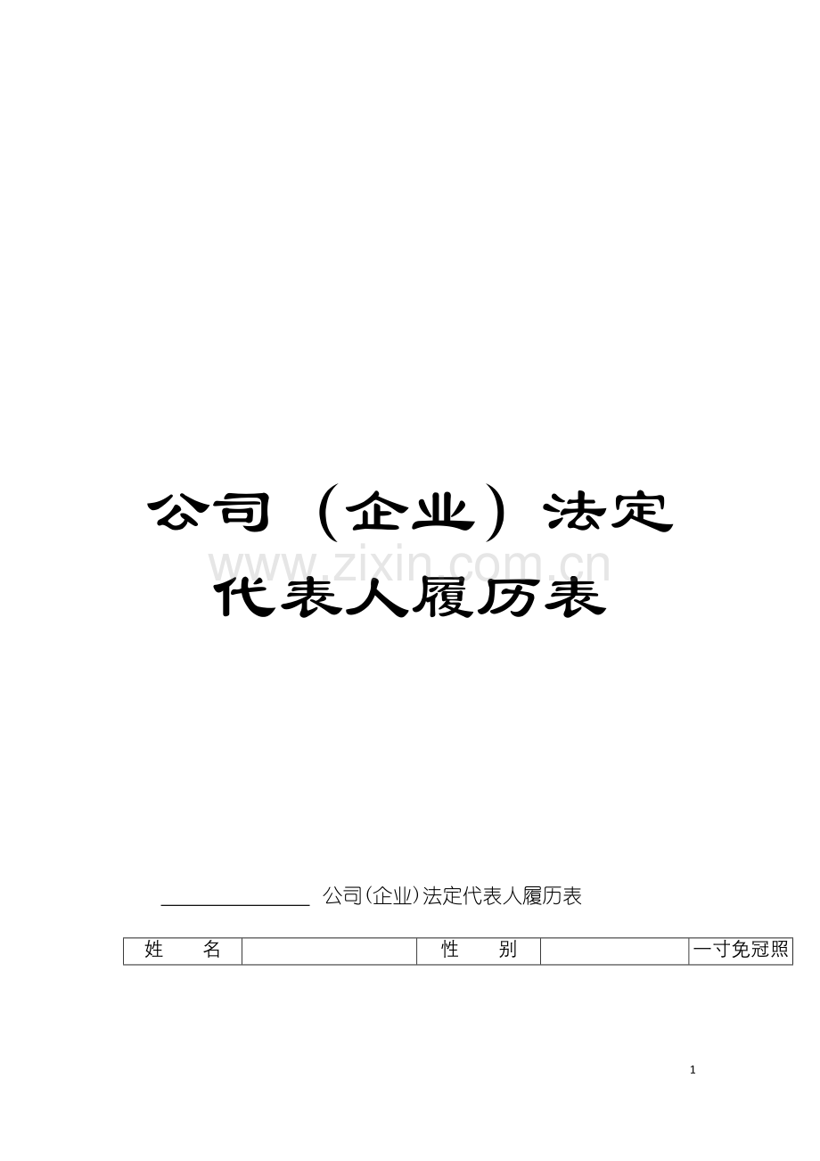 公司(企业)法定代表人履历表模板.doc_第1页