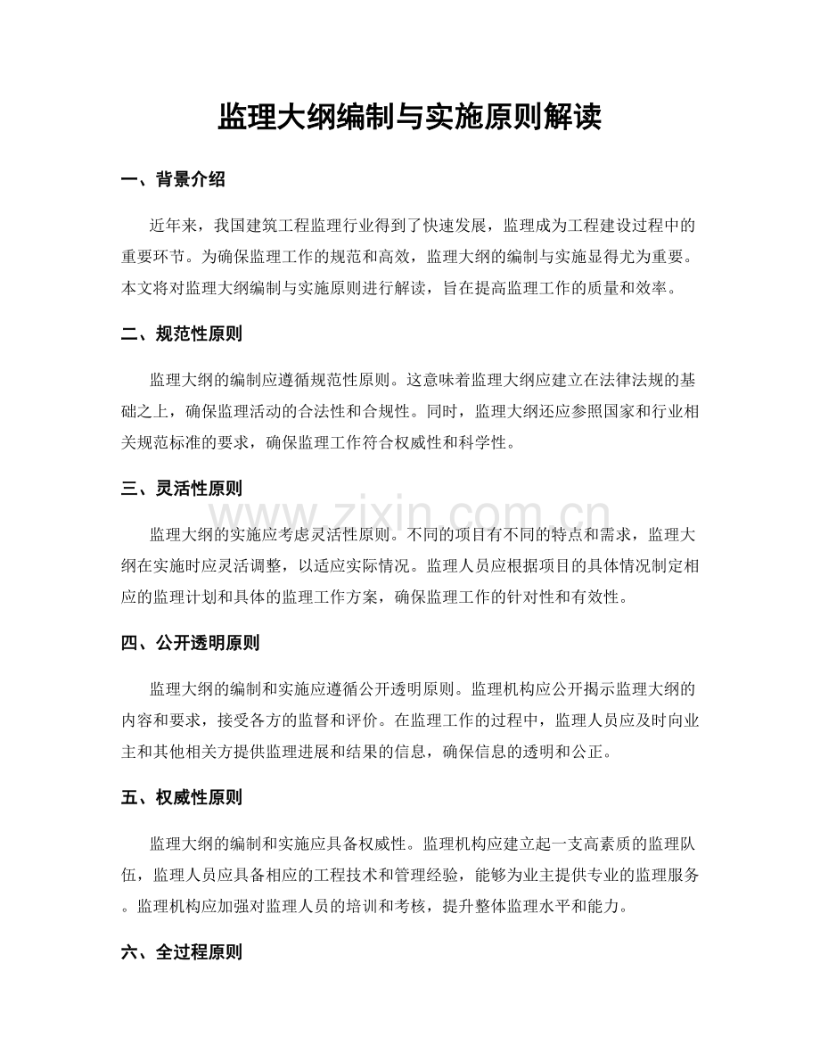 监理大纲编制与实施原则解读.docx_第1页