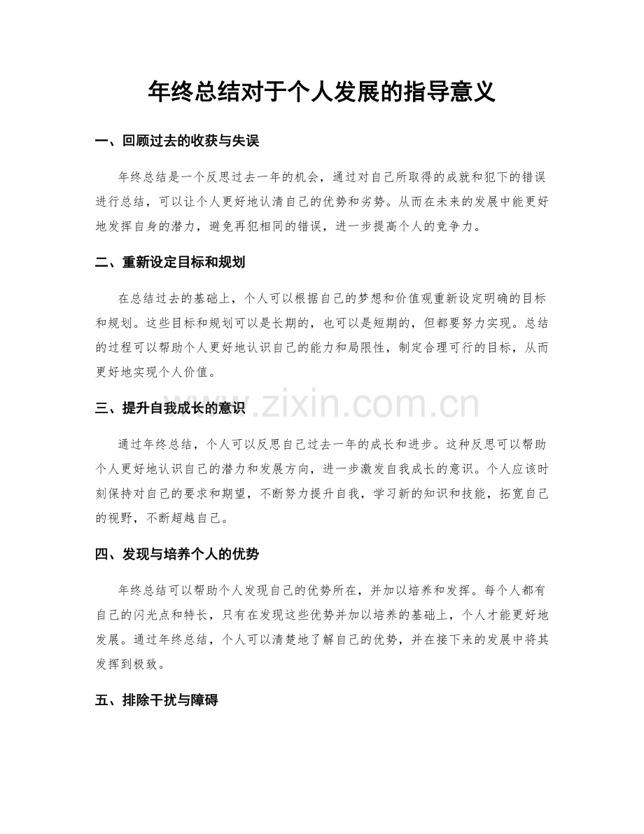 年终总结对于个人发展的指导意义.docx_第1页